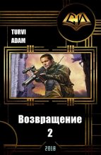 Книга - Turvi  Adam - Возвращение 2 (СИ) - читать