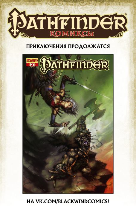 Pathfinder (2012 год). Выпуск 1 (  Комиксы по НРИ &#039;Pathfinder&#039;) Иллюстрация 28