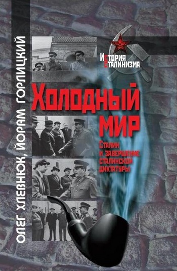 Холодный мир. Сталин и завершение сталинской диктатуры (fb2)
