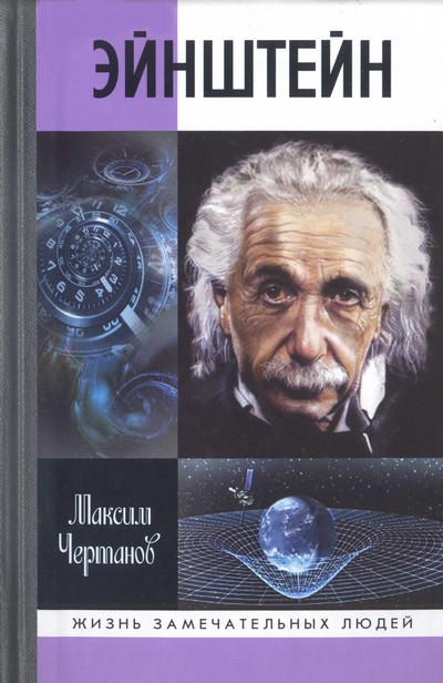 Эйнштейн (fb2)