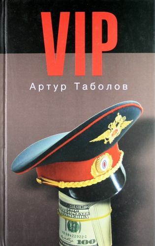 VIP (СИ) (fb2)