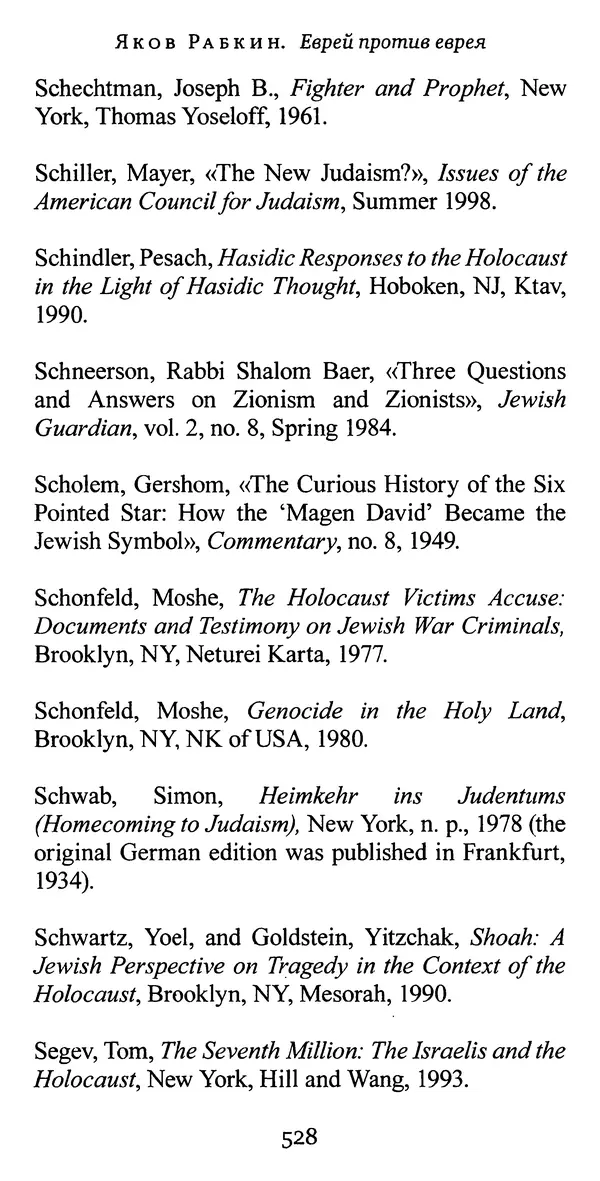 КулЛиб. Яков  Рабкин - Еврей против еврея. Иудейское сопротивление сионизму. Страница № 529