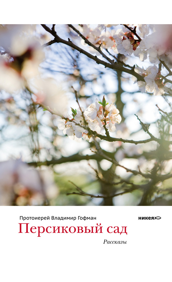 Персиковый сад (сборник) (fb2)