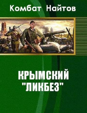 Крымский "ликбез" (fb2)