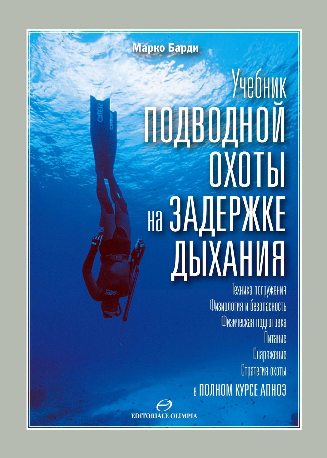Учебник подводной охоты на задержке дыхания (fb2)