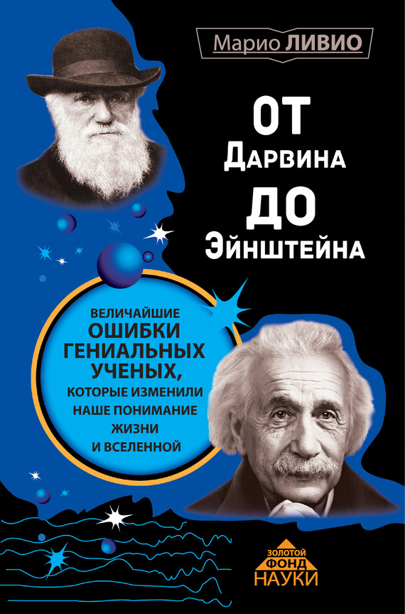 От Дарвина до Эйнштейна. Величайшие ошибки гениальных ученых, которые изменили наше понимание жизни и вселенной (fb2)