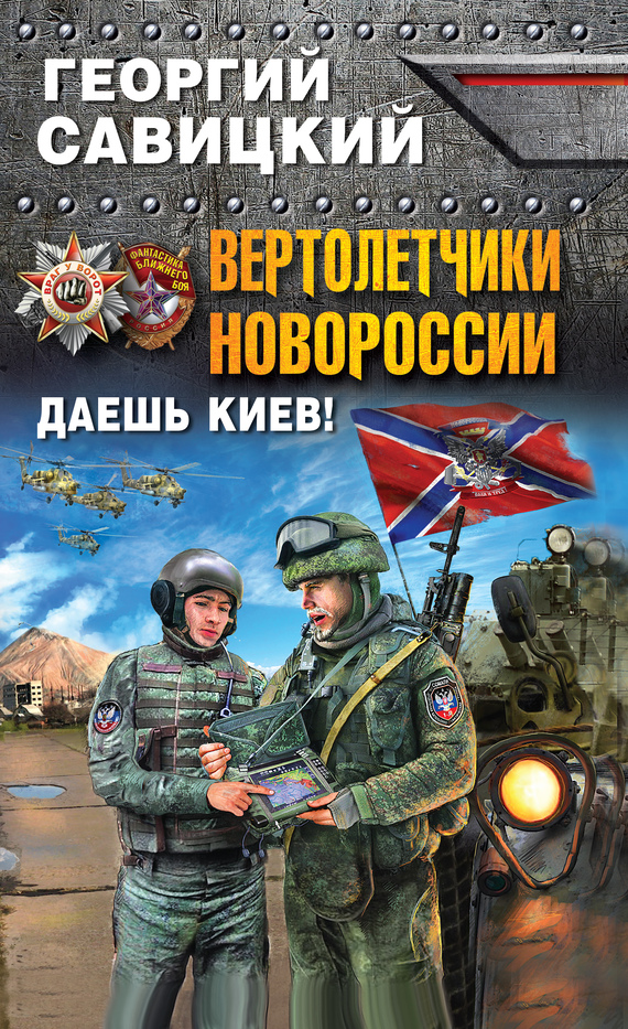 Вертолетчики Новороссии. Даешь Киев! (fb2)