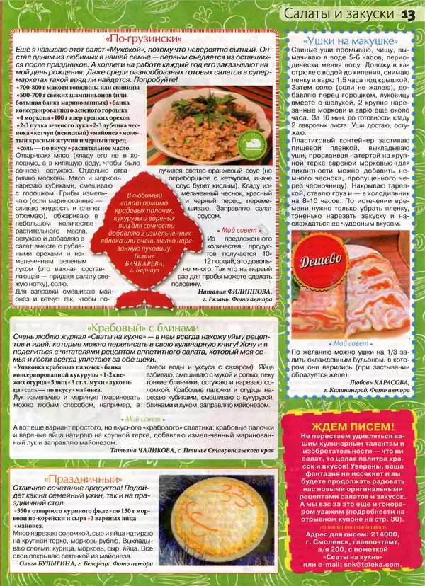 КулЛиб.   журнал Сваты на кухне - Сваты на кухне 2017 №1(27). Страница № 13