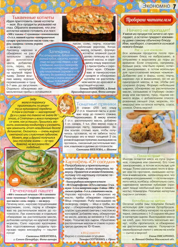 КулЛиб.   журнал Сваты на кухне - Сваты на кухне 2017 №1(27). Страница № 7