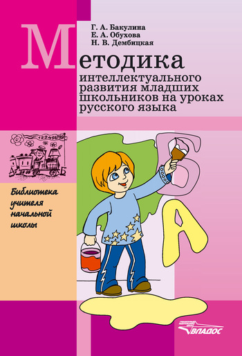 Методика интеллектуального развития младших школьников на уроках русского языка (fb2)