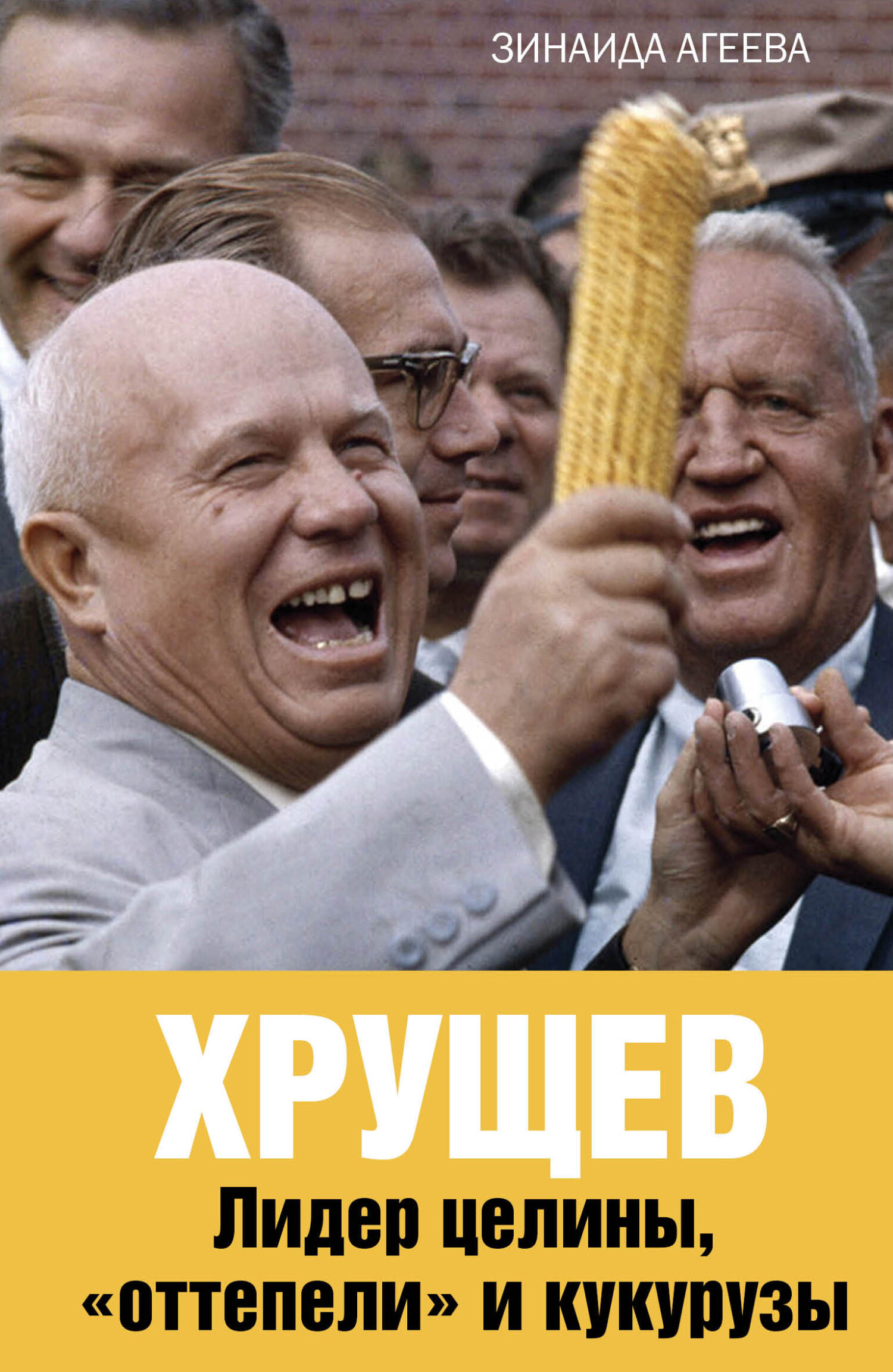 Хрущев. Лидер целины, «оттепели» и кукурузы (fb2)