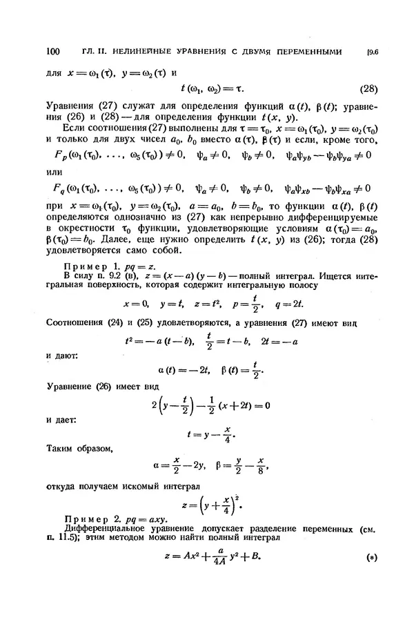 КулЛиб. Э.  Камке - Справочник по дифференциальным уравнениям  в частных производных первого порядка. Страница № 100