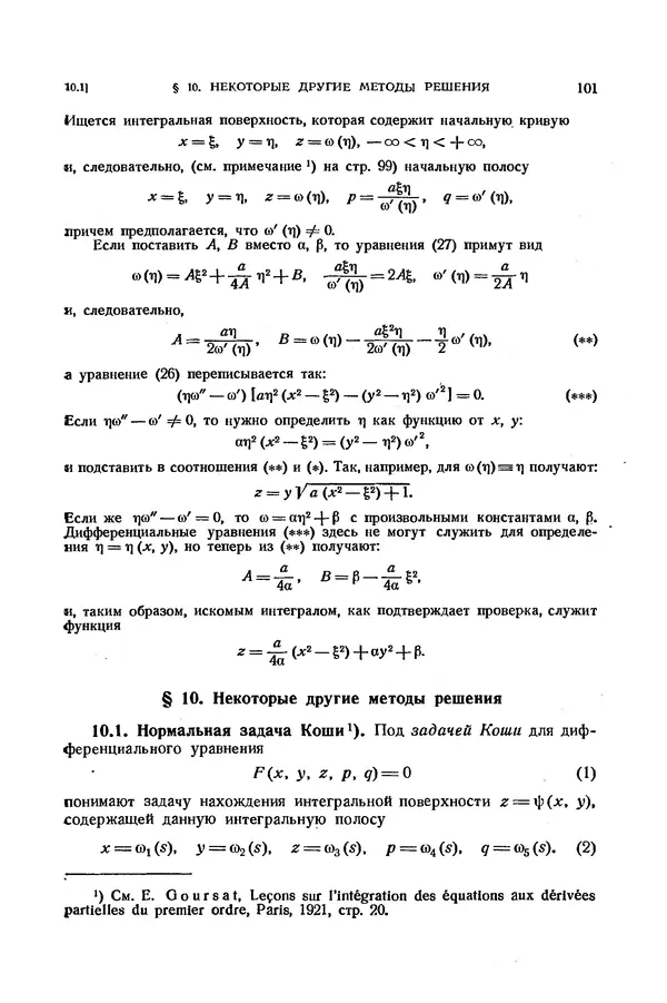 КулЛиб. Э.  Камке - Справочник по дифференциальным уравнениям  в частных производных первого порядка. Страница № 101