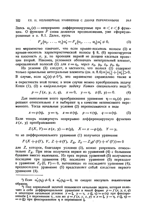 КулЛиб. Э.  Камке - Справочник по дифференциальным уравнениям  в частных производных первого порядка. Страница № 102