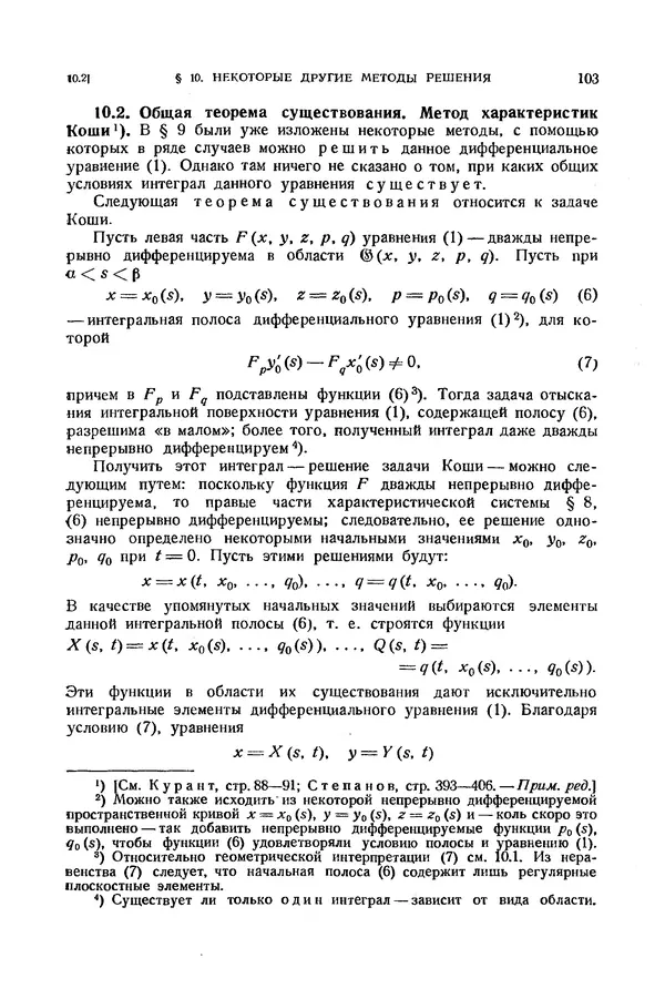 КулЛиб. Э.  Камке - Справочник по дифференциальным уравнениям  в частных производных первого порядка. Страница № 103