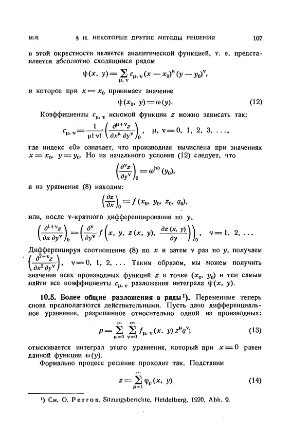 КулЛиб. Э.  Камке - Справочник по дифференциальным уравнениям  в частных производных первого порядка. Страница № 107