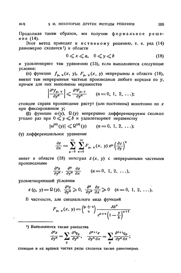 КулЛиб. Э.  Камке - Справочник по дифференциальным уравнениям  в частных производных первого порядка. Страница № 109