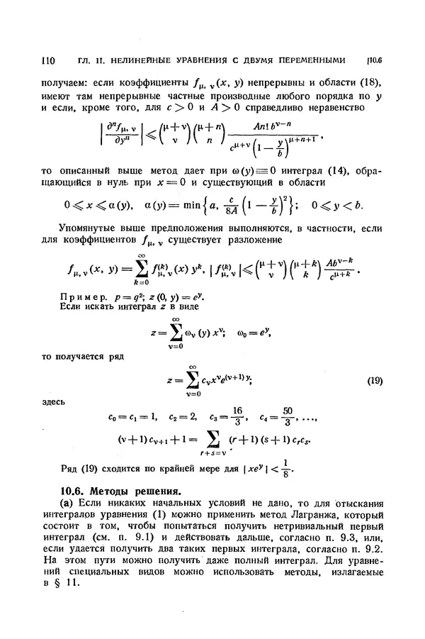 КулЛиб. Э.  Камке - Справочник по дифференциальным уравнениям  в частных производных первого порядка. Страница № 110