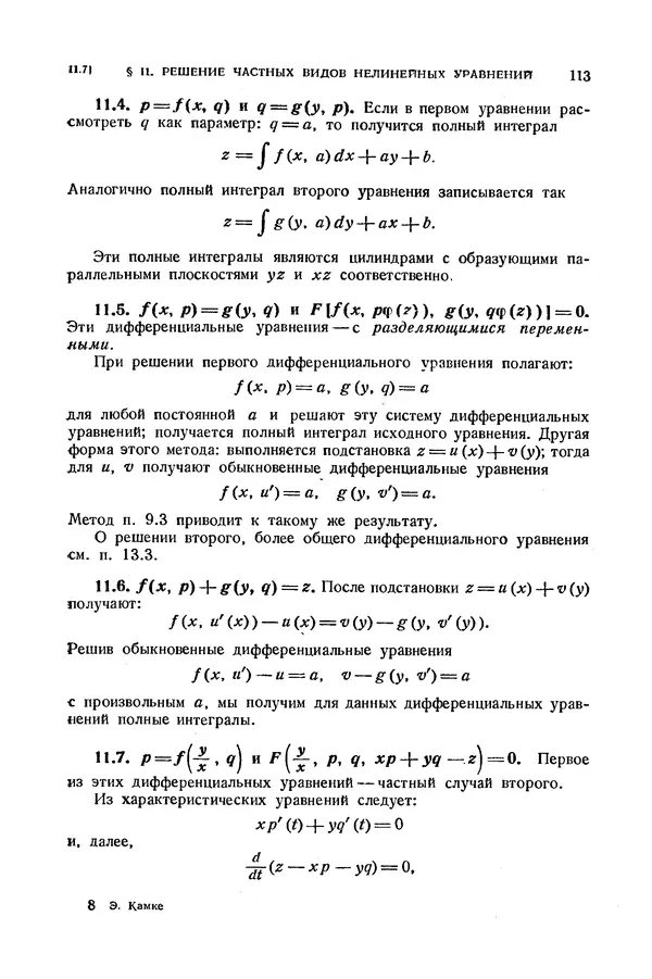 КулЛиб. Э.  Камке - Справочник по дифференциальным уравнениям  в частных производных первого порядка. Страница № 113