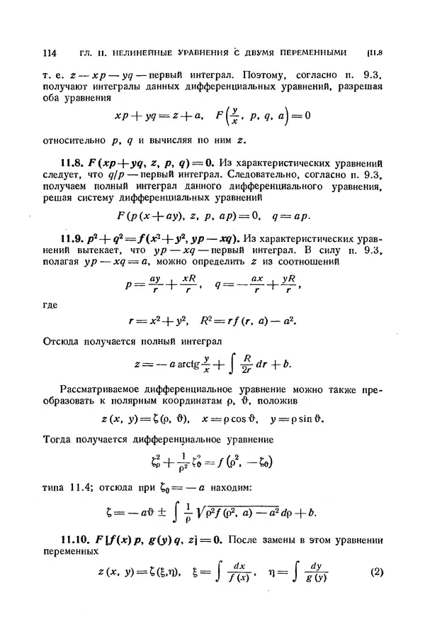 КулЛиб. Э.  Камке - Справочник по дифференциальным уравнениям  в частных производных первого порядка. Страница № 114