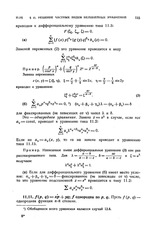 КулЛиб. Э.  Камке - Справочник по дифференциальным уравнениям  в частных производных первого порядка. Страница № 115