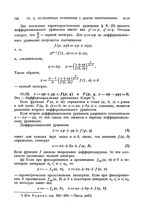 КулЛиб. Э.  Камке - Справочник по дифференциальным уравнениям  в частных производных первого порядка. Страница № 116