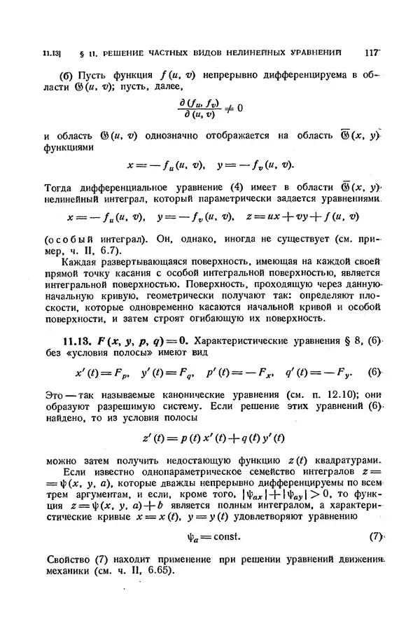 КулЛиб. Э.  Камке - Справочник по дифференциальным уравнениям  в частных производных первого порядка. Страница № 117