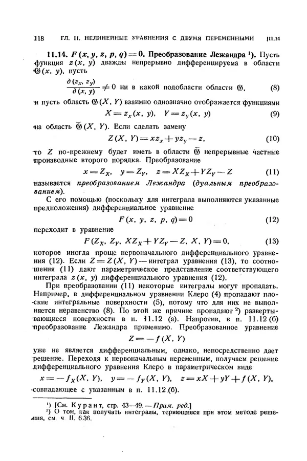 КулЛиб. Э.  Камке - Справочник по дифференциальным уравнениям  в частных производных первого порядка. Страница № 118
