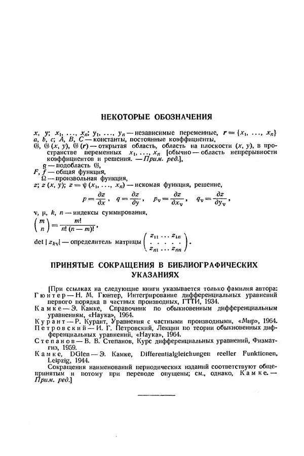 КулЛиб. Э.  Камке - Справочник по дифференциальным уравнениям  в частных производных первого порядка. Страница № 12