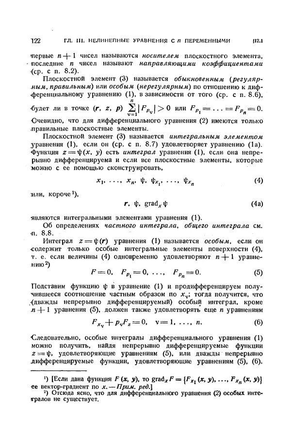 КулЛиб. Э.  Камке - Справочник по дифференциальным уравнениям  в частных производных первого порядка. Страница № 122