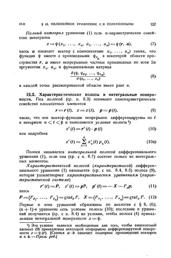 КулЛиб. Э.  Камке - Справочник по дифференциальным уравнениям  в частных производных первого порядка. Страница № 123