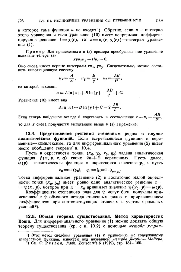 КулЛиб. Э.  Камке - Справочник по дифференциальным уравнениям  в частных производных первого порядка. Страница № 126