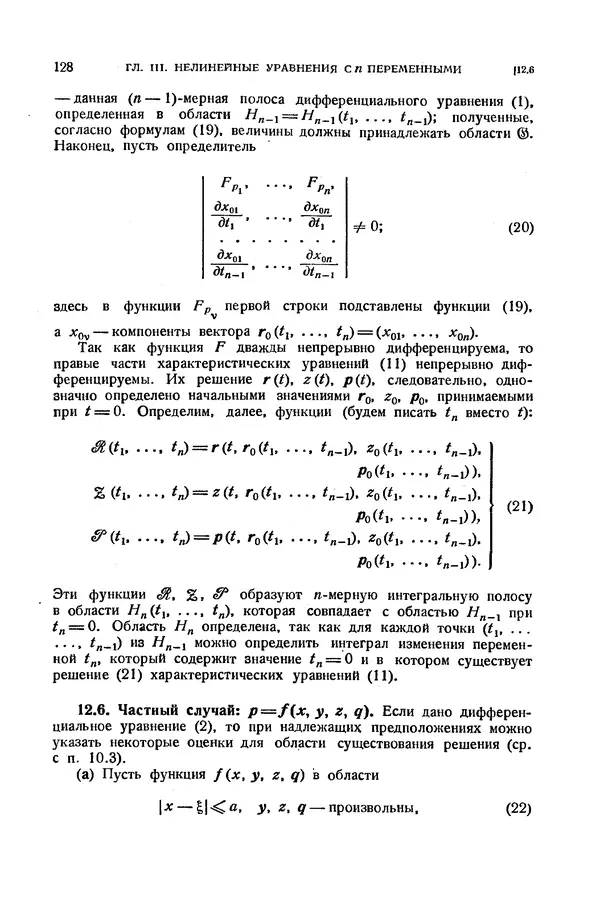 КулЛиб. Э.  Камке - Справочник по дифференциальным уравнениям  в частных производных первого порядка. Страница № 128