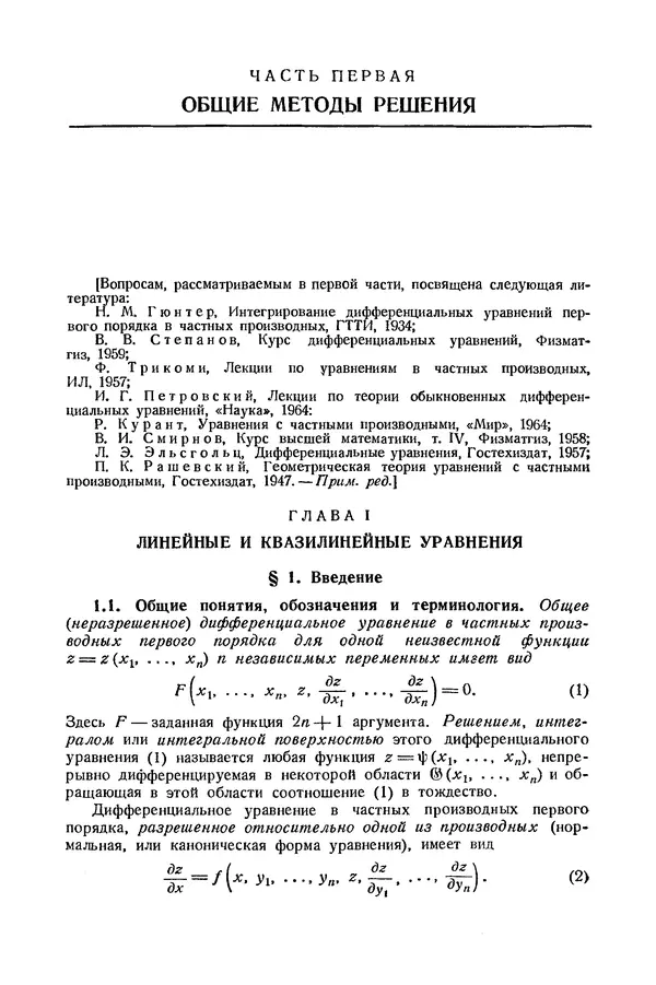 КулЛиб. Э.  Камке - Справочник по дифференциальным уравнениям  в частных производных первого порядка. Страница № 13