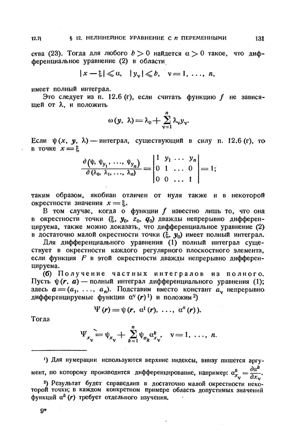 КулЛиб. Э.  Камке - Справочник по дифференциальным уравнениям  в частных производных первого порядка. Страница № 131