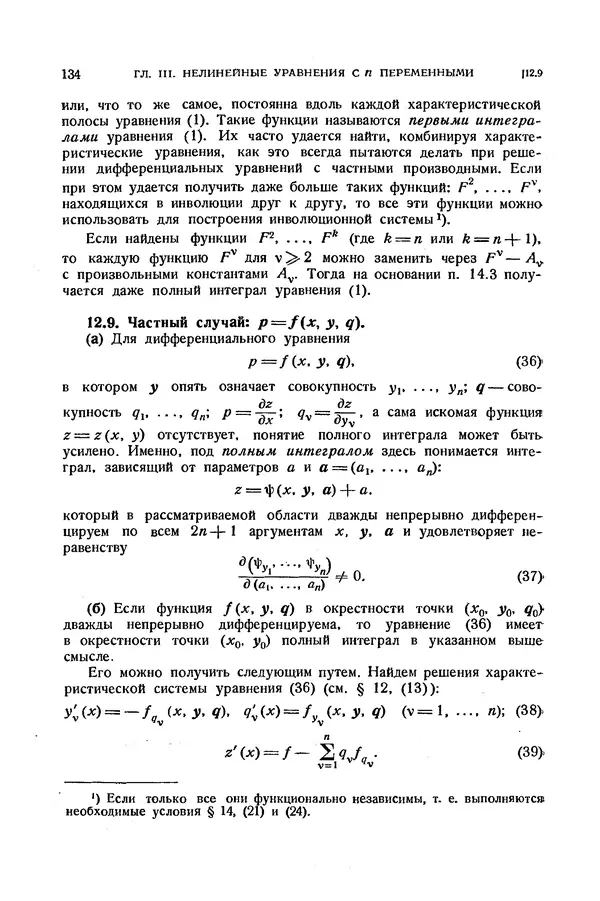 КулЛиб. Э.  Камке - Справочник по дифференциальным уравнениям  в частных производных первого порядка. Страница № 134