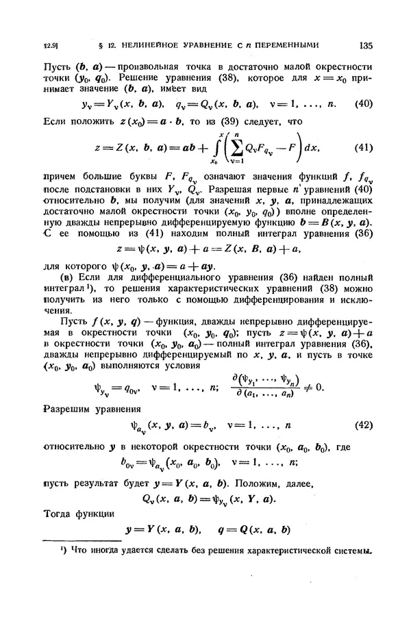 КулЛиб. Э.  Камке - Справочник по дифференциальным уравнениям  в частных производных первого порядка. Страница № 135
