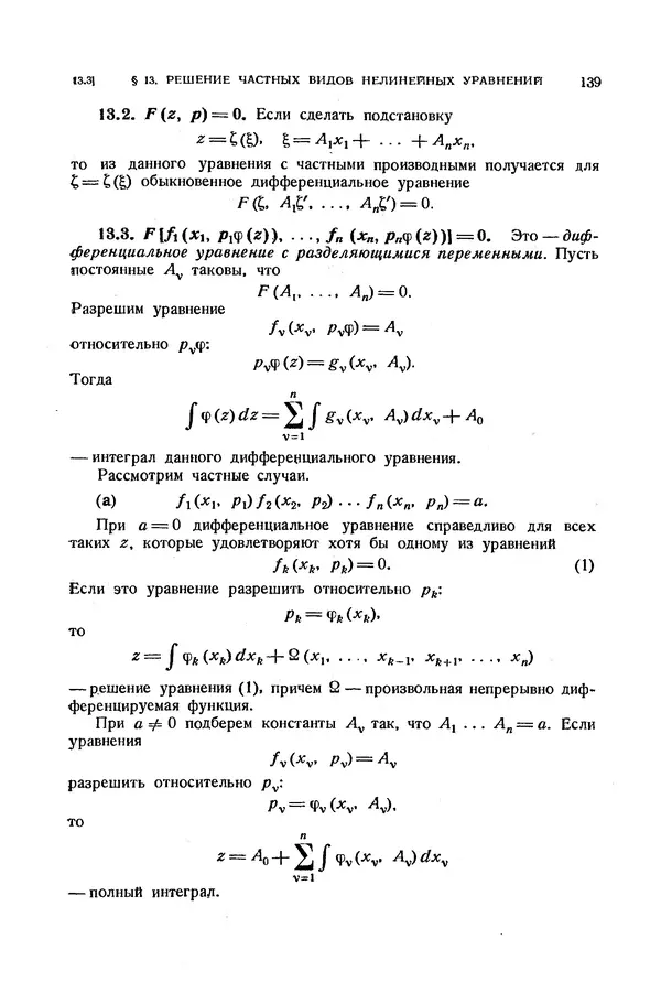КулЛиб. Э.  Камке - Справочник по дифференциальным уравнениям  в частных производных первого порядка. Страница № 139