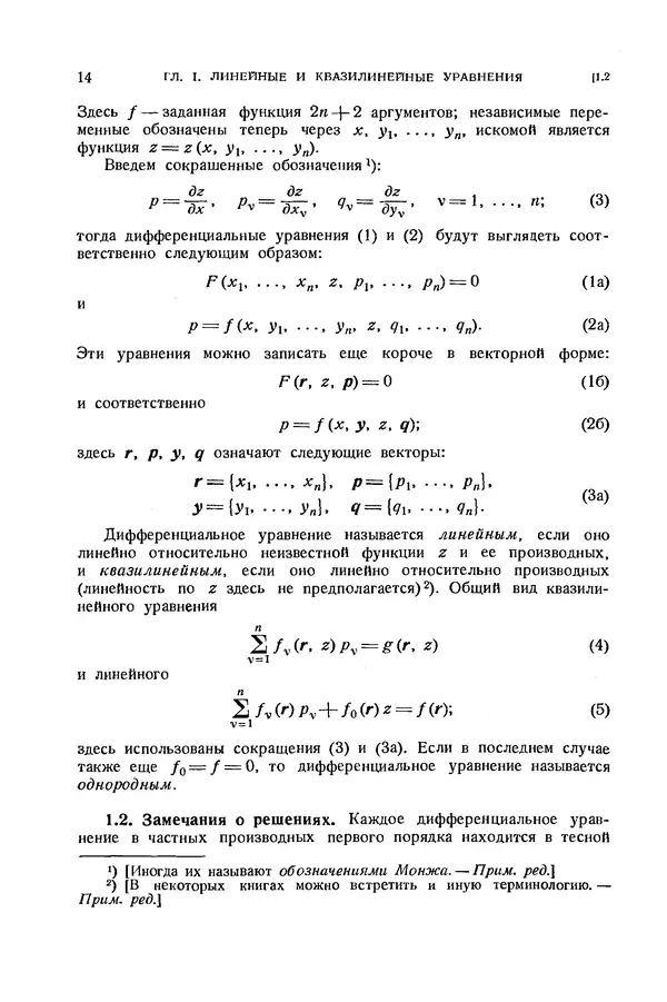 КулЛиб. Э.  Камке - Справочник по дифференциальным уравнениям  в частных производных первого порядка. Страница № 14