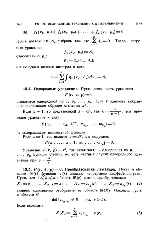КулЛиб. Э.  Камке - Справочник по дифференциальным уравнениям  в частных производных первого порядка. Страница № 140