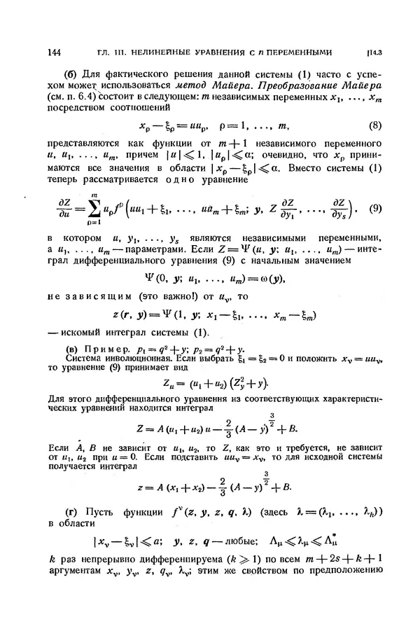 КулЛиб. Э.  Камке - Справочник по дифференциальным уравнениям  в частных производных первого порядка. Страница № 144