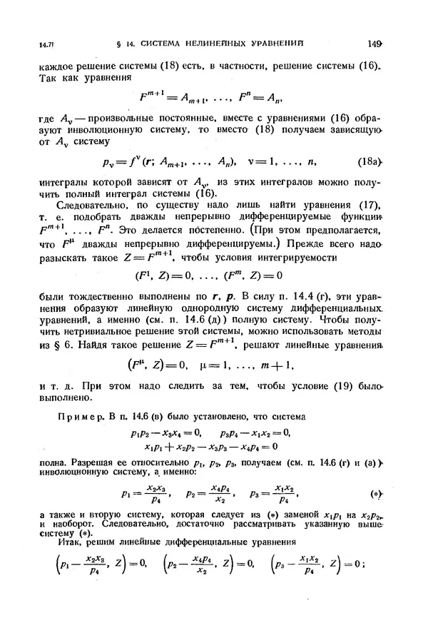КулЛиб. Э.  Камке - Справочник по дифференциальным уравнениям  в частных производных первого порядка. Страница № 149