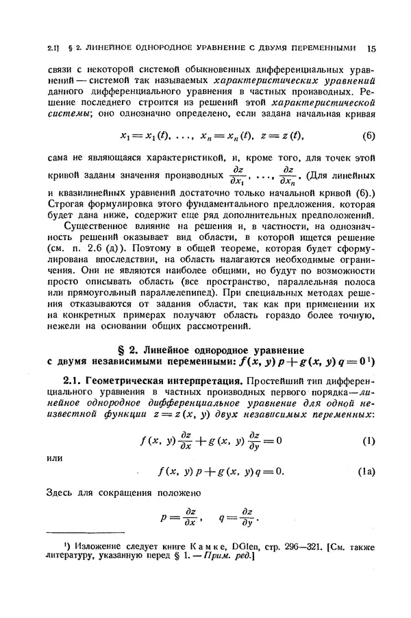 КулЛиб. Э.  Камке - Справочник по дифференциальным уравнениям  в частных производных первого порядка. Страница № 15