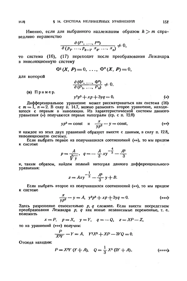 КулЛиб. Э.  Камке - Справочник по дифференциальным уравнениям  в частных производных первого порядка. Страница № 151