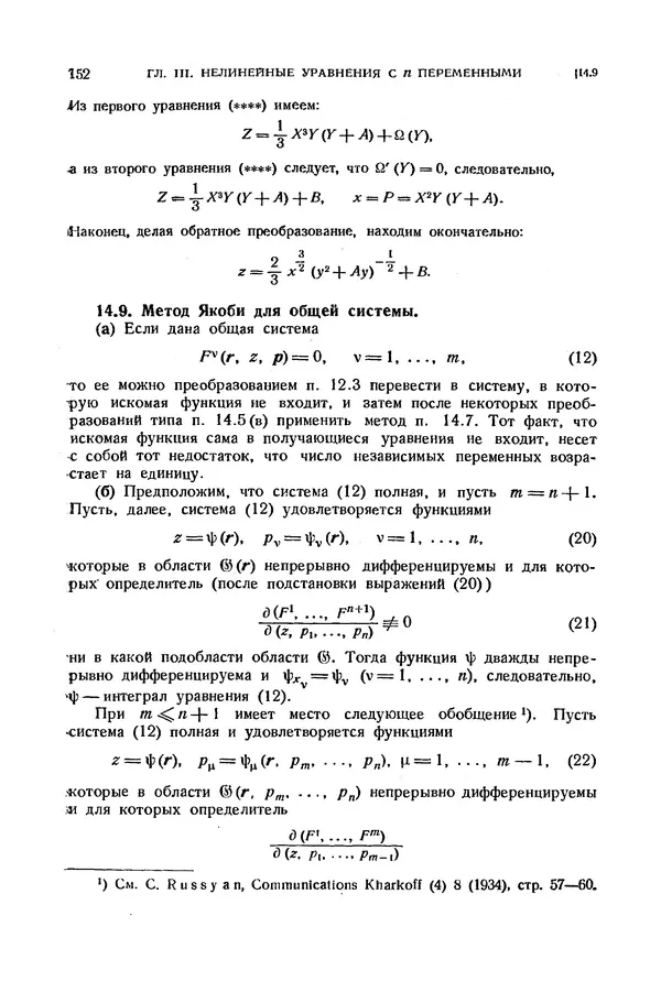 КулЛиб. Э.  Камке - Справочник по дифференциальным уравнениям  в частных производных первого порядка. Страница № 152