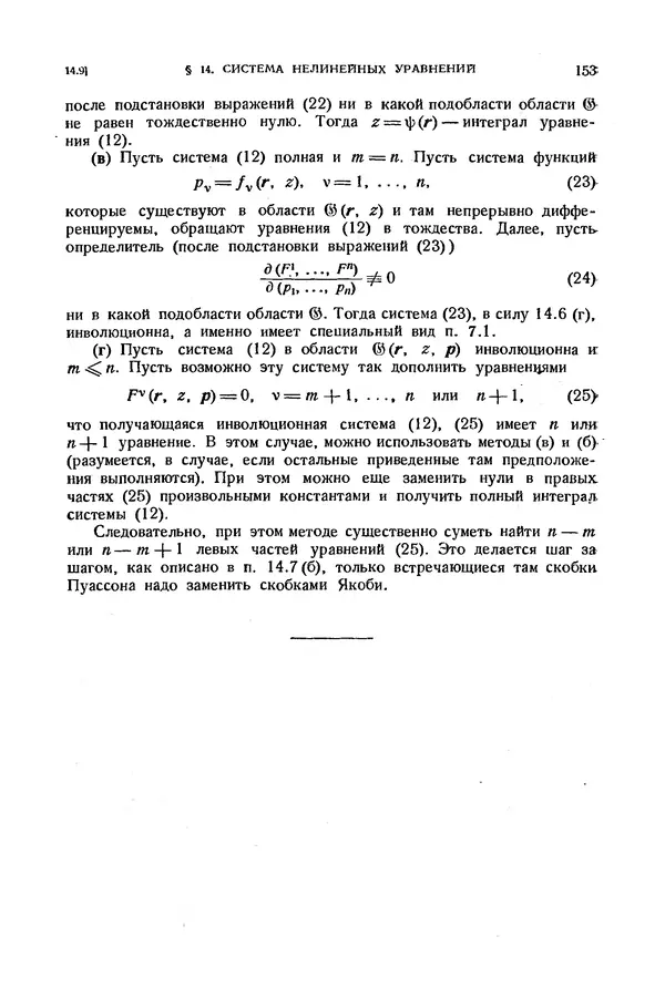 КулЛиб. Э.  Камке - Справочник по дифференциальным уравнениям  в частных производных первого порядка. Страница № 153