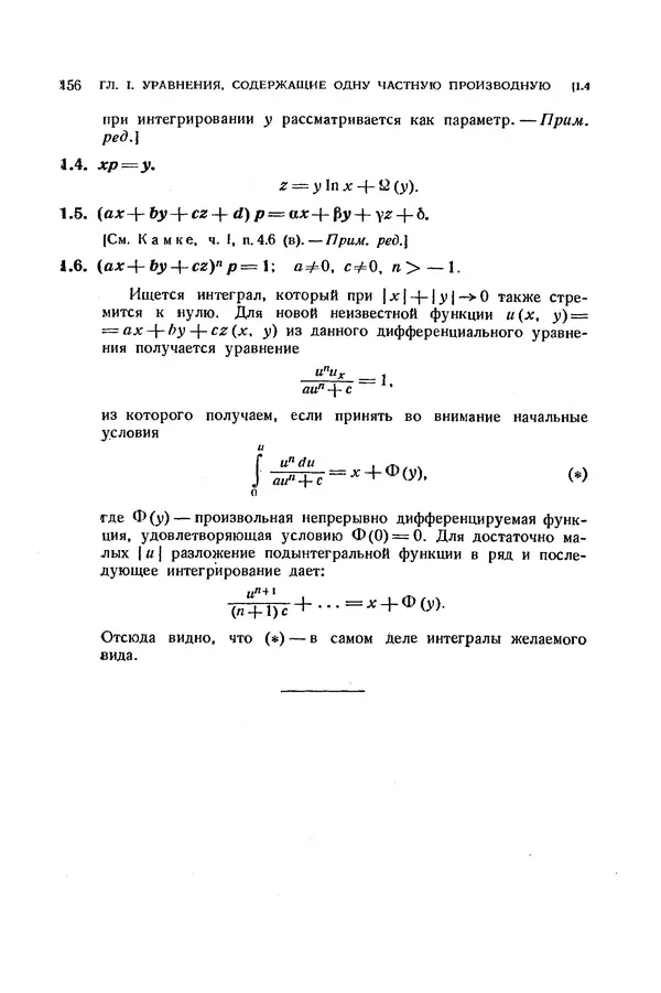 КулЛиб. Э.  Камке - Справочник по дифференциальным уравнениям  в частных производных первого порядка. Страница № 156