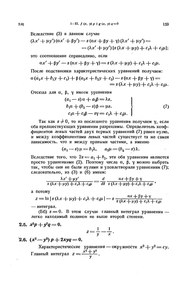 КулЛиб. Э.  Камке - Справочник по дифференциальным уравнениям  в частных производных первого порядка. Страница № 159
