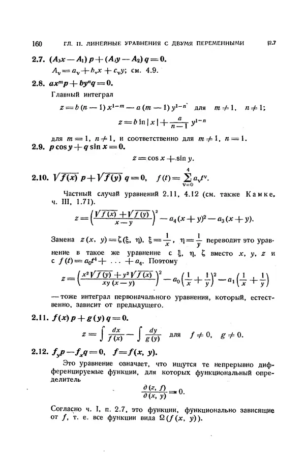 КулЛиб. Э.  Камке - Справочник по дифференциальным уравнениям  в частных производных первого порядка. Страница № 160