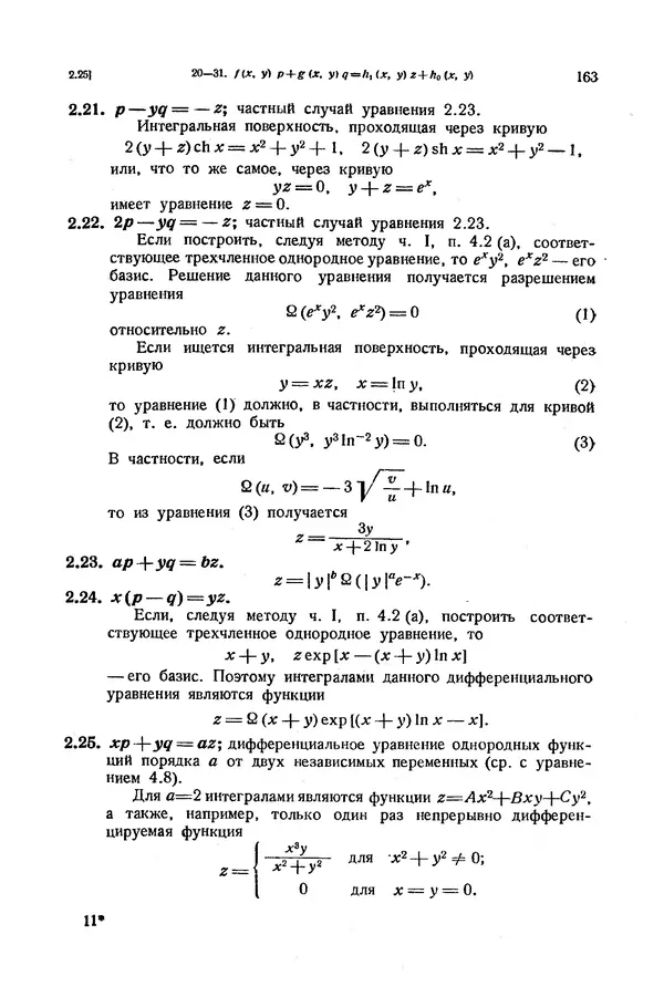 КулЛиб. Э.  Камке - Справочник по дифференциальным уравнениям  в частных производных первого порядка. Страница № 163